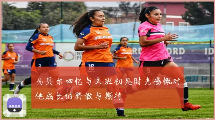 戈贝尔回忆与文班初见时光感慨对他成长的骄傲与期待