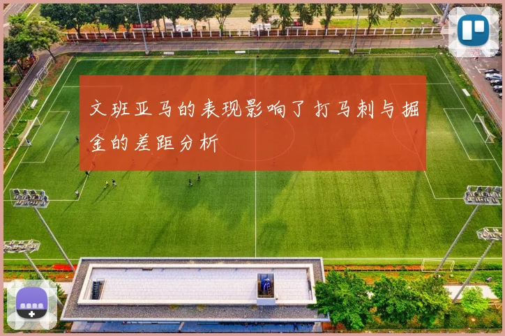 文班亚马的表现影响了打马刺与掘金的差距分析