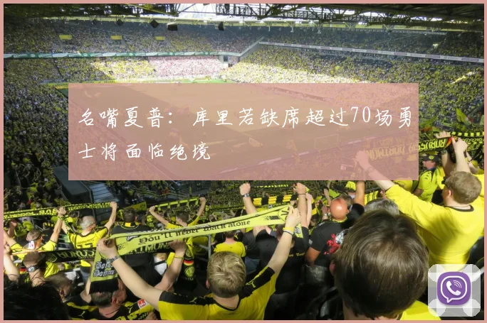 名嘴夏普：库里若缺席超过70场勇士将面临绝境