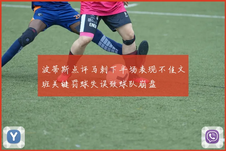 波蒂斯点评马刺下半场表现不佳文班关键罚球失误致球队崩盘