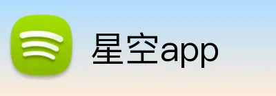 星空app logo
